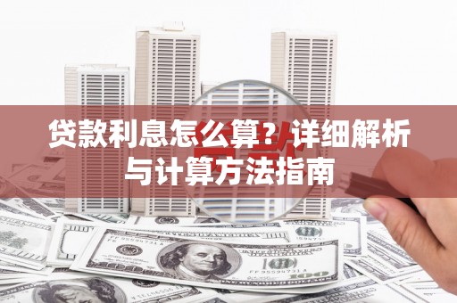 洛宁贷款利息怎么算？详细解析与计算方法指南