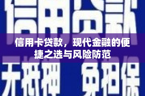 洛宁信用卡贷款，现代金融的便捷之选与风险防范