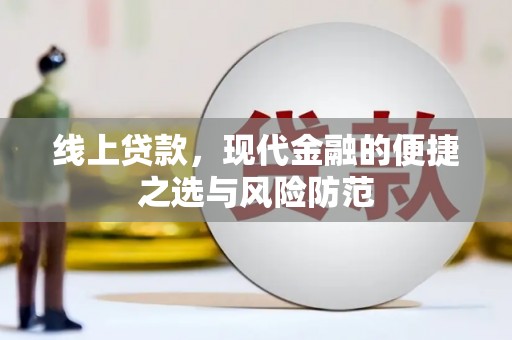 洛宁线上贷款，现代金融的便捷之选与风险防范