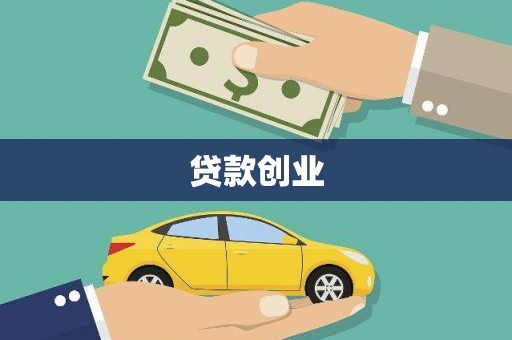洛宁贷款创业