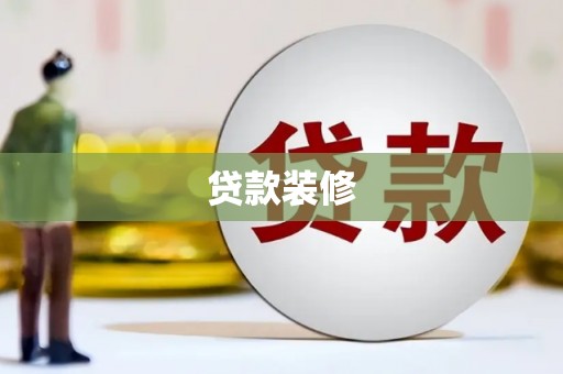 洛宁贷款装修
