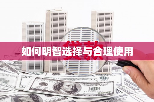 洛宁如何明智选择与合理使用