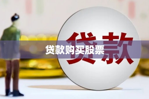 洛宁贷款购买股票
