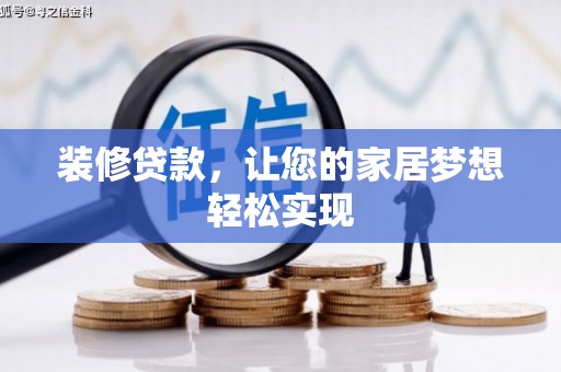 洛宁装修贷款，让您的家居梦想轻松实现