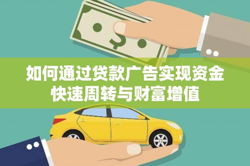 洛宁如何通过贷款广告实现资金快速周转与财富增值