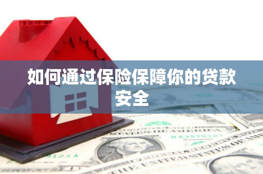 洛宁如何通过保险保障你的贷款安全