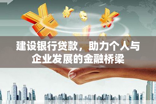洛宁建设银行贷款，助力个人与企业发展的金融桥梁
