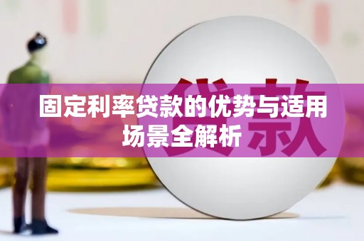 洛宁固定利率贷款的优势与适用场景全解析
