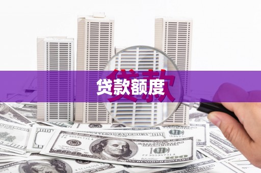 洛宁贷款额度
