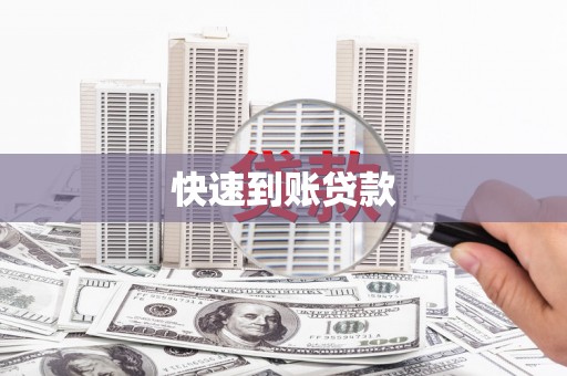 洛宁快速到账贷款