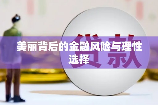 洛宁美丽背后的金融风险与理性选择