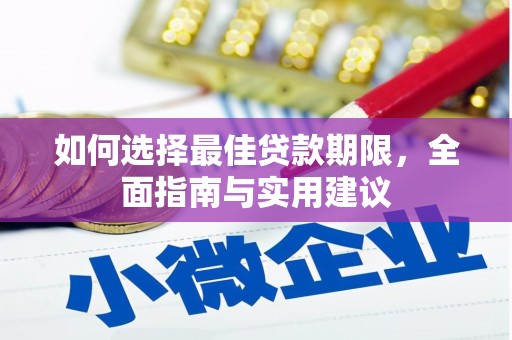 洛宁如何选择最佳贷款期限，全面指南与实用建议