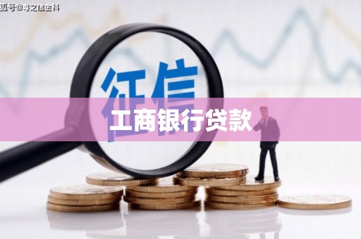 洛宁工商银行贷款