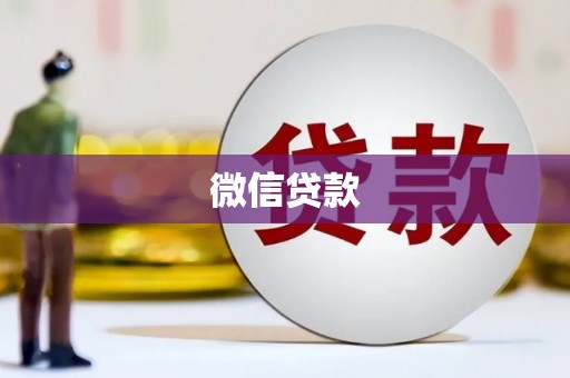 洛宁微信贷款