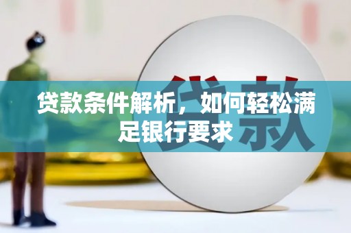 洛宁贷款条件解析，如何轻松满足银行要求