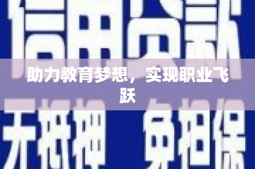 洛宁助力教育梦想，实现职业飞跃