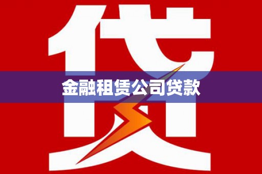 洛宁金融租赁公司贷款