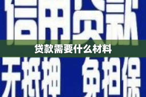洛宁贷款需要什么材料