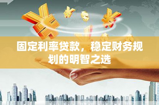 洛宁固定利率贷款，稳定财务规划的明智之选