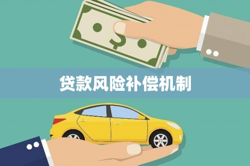 洛宁贷款风险补偿机制