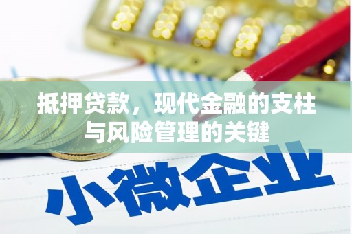 洛宁抵押贷款，现代金融的支柱与风险管理的关键
