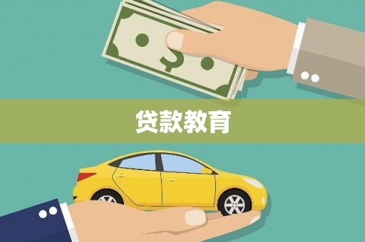 洛宁贷款教育