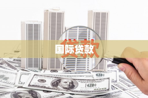 洛宁国际贷款