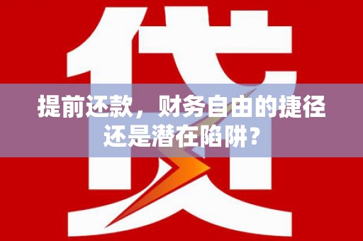 洛宁提前还款，财务自由的捷径还是潜在陷阱？
