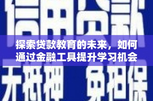 洛宁探索贷款教育的未来，如何通过金融工具提升学习机会
