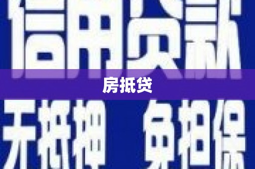 洛宁房抵贷