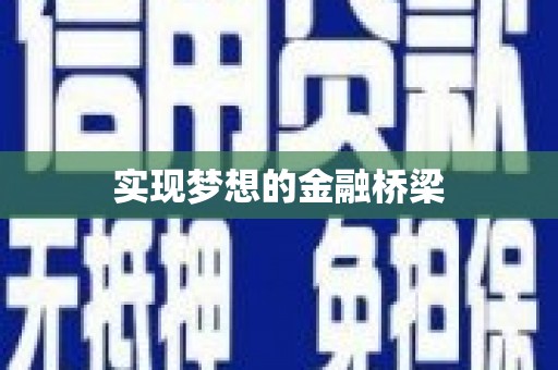 洛宁实现梦想的金融桥梁