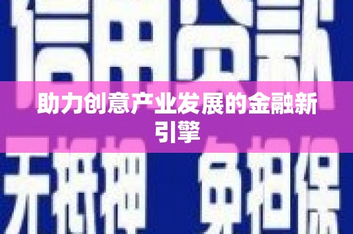 洛宁助力创意产业发展的金融新引擎