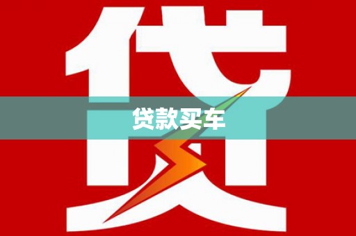 洛宁贷款买车