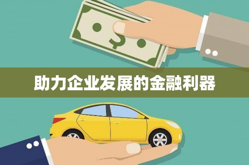 洛宁助力企业发展的金融利器