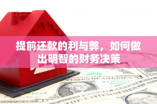 洛宁提前还款的利与弊，如何做出明智的财务决策