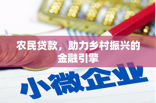 洛宁农民贷款，助力乡村振兴的金融引擎