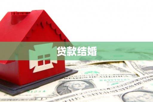 洛宁贷款结婚