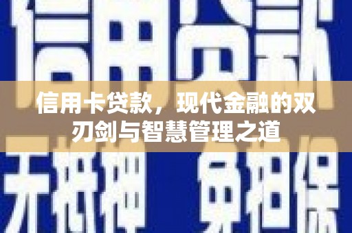 洛宁信用卡贷款，现代金融的双刃剑与智慧管理之道