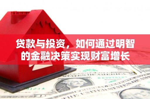 洛宁贷款与投资，如何通过明智的金融决策实现财富增长