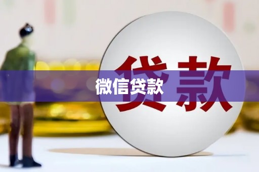 洛宁微信贷款