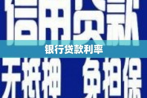 洛宁银行贷款利率