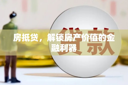 洛宁房抵贷，解锁房产价值的金融利器