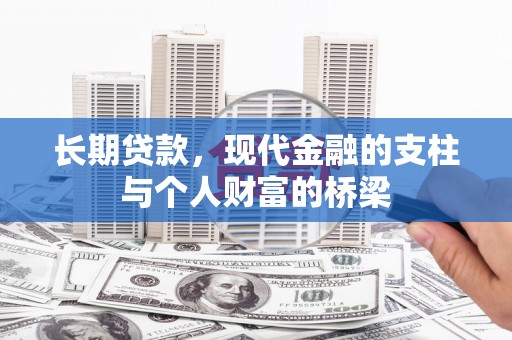 洛宁长期贷款，现代金融的支柱与个人财富的桥梁