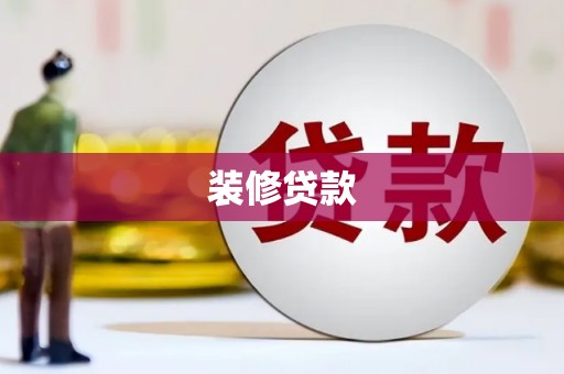 洛宁装修贷款