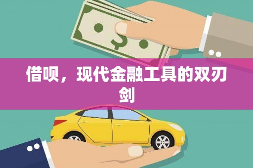 洛宁借呗，现代金融工具的双刃剑