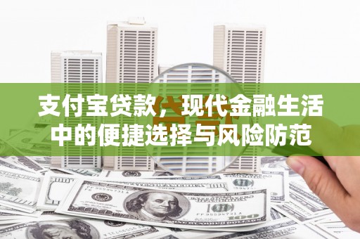 洛宁支付宝贷款，现代金融生活中的便捷选择与风险防范