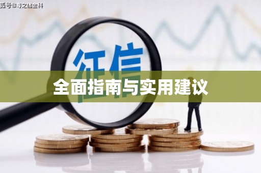 洛宁全面指南与实用建议