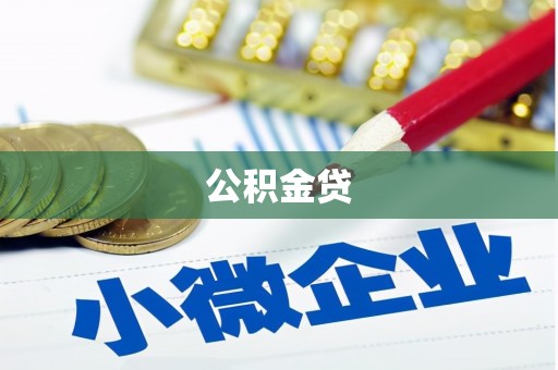 洛宁公积金贷