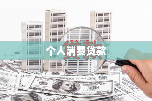 洛宁个人消费贷款