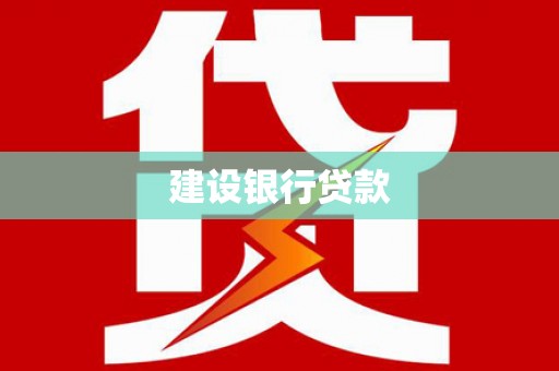 洛宁建设银行贷款